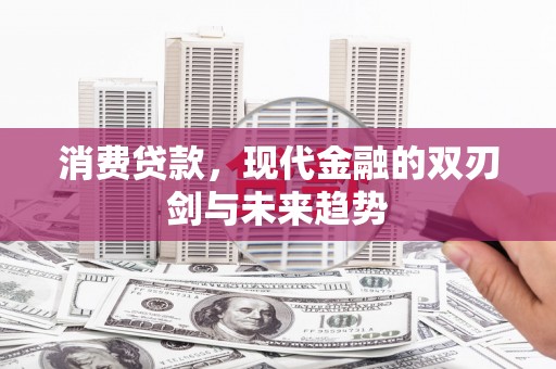 商都消费贷款，现代金融的双刃剑与未来趋势