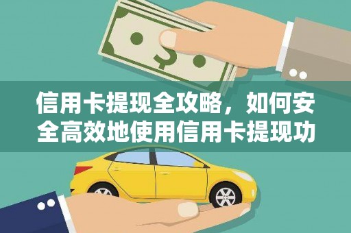 扶绥信用卡提现全攻略，如何安全高效地使用信用卡提现功能