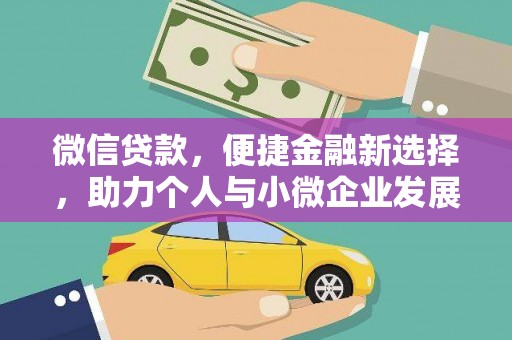 大朗微信贷款，便捷金融新选择，助力个人与小微企业发展