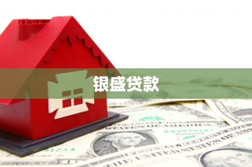 上甘岭银盛贷款