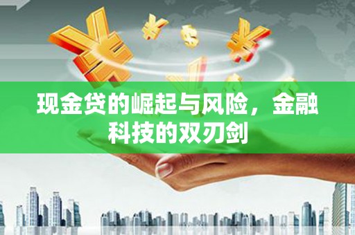 通山现金贷的崛起与风险，金融科技的双刃剑