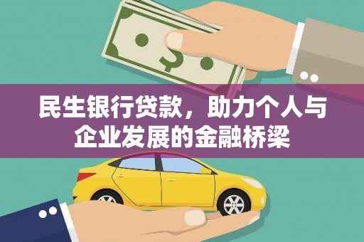 柳州民生银行贷款，助力个人与企业发展的金融桥梁