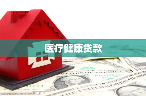肇东医疗健康贷款