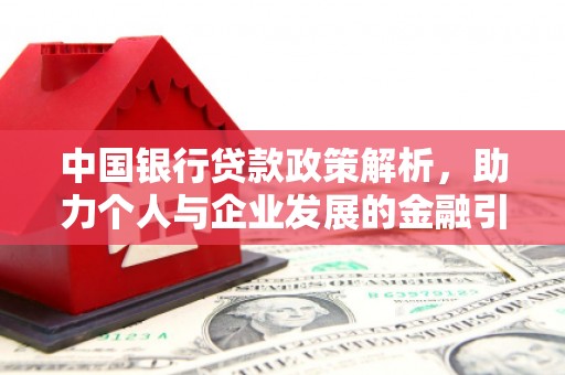 横栏中国银行贷款政策解析，助力个人与企业发展的金融引擎