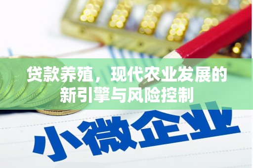淇县贷款养殖，现代农业发展的新引擎与风险控制