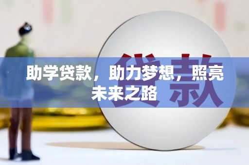 青冈助学贷款，助力梦想，照亮未来之路