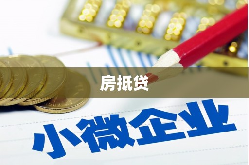 海南房抵贷