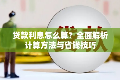 徐汇贷款利息怎么算？全面解析计算方法与省钱技巧