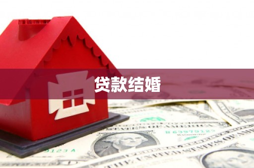 桓仁贷款结婚