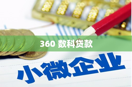 乐平360 数科贷款