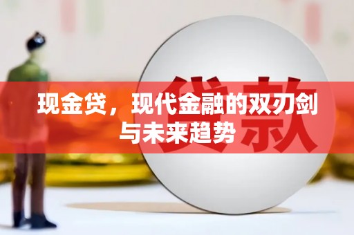 桐庐现金贷，现代金融的双刃剑与未来趋势