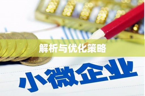 民权解析与优化策略