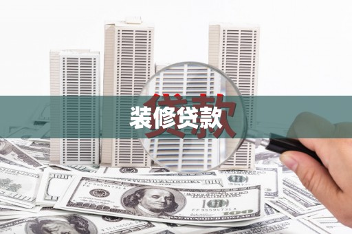 林甸装修贷款