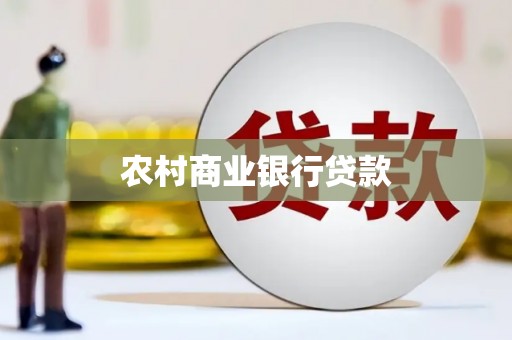 务川农村商业银行贷款
