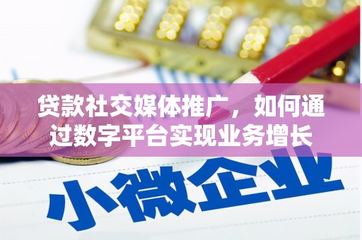 建瓯贷款社交媒体推广，如何通过数字平台实现业务增长