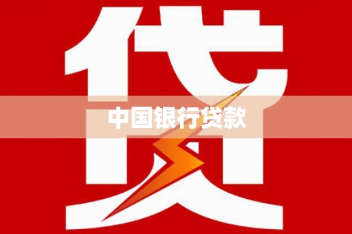 泸水中国银行贷款