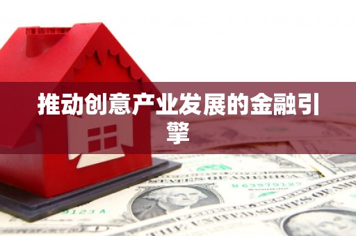 东凤推动创意产业发展的金融引擎