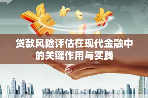 缙云贷款风险评估在现代金融中的关键作用与实践
