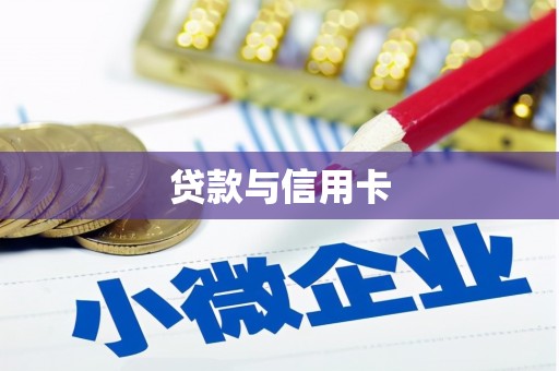 霍城贷款与信用卡