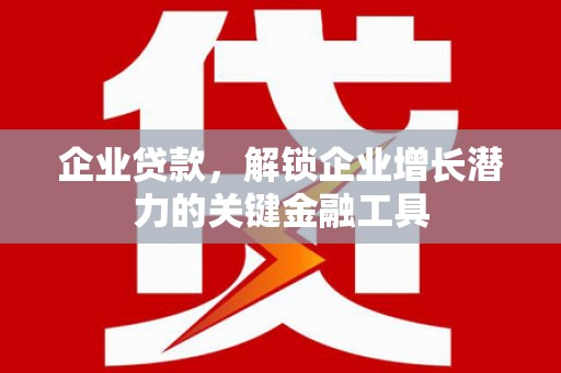 官田企业贷款，解锁企业增长潜力的关键金融工具