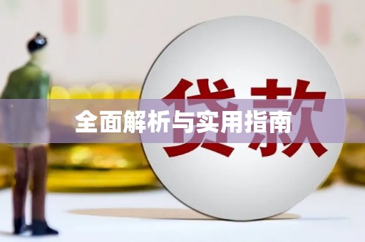代县全面解析与实用指南