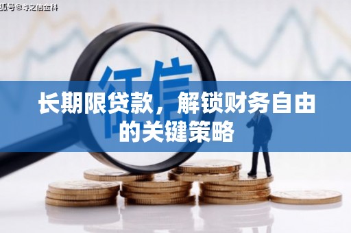 太白长期限贷款，解锁财务自由的关键策略