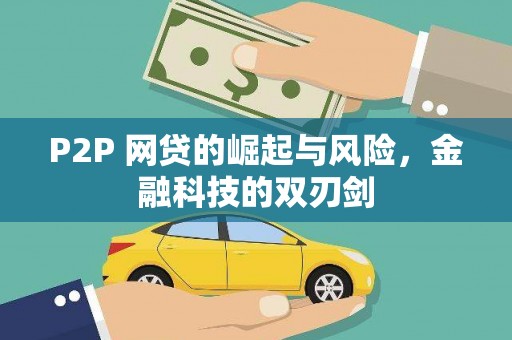 盐津P2P 网贷的崛起与风险，金融科技的双刃剑