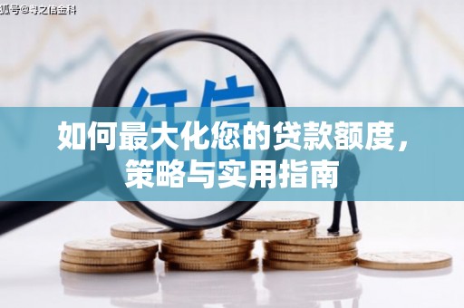 雷州如何最大化您的贷款额度，策略与实用指南