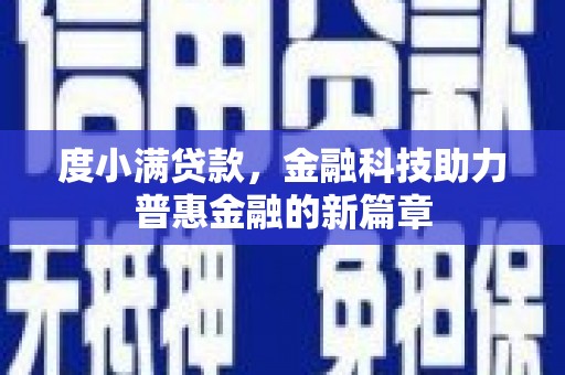 中国香港度小满贷款，金融科技助力普惠金融的新篇章
