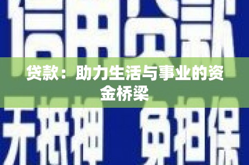 夷陵贷款：助力生活与事业的资金桥梁