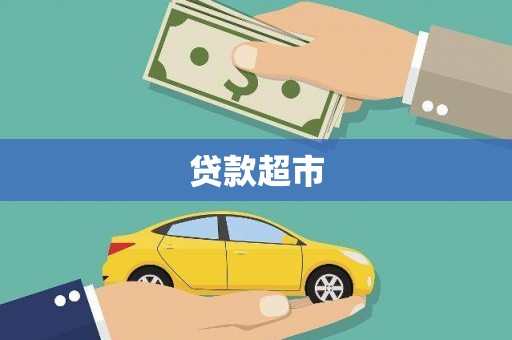 西林贷款超市