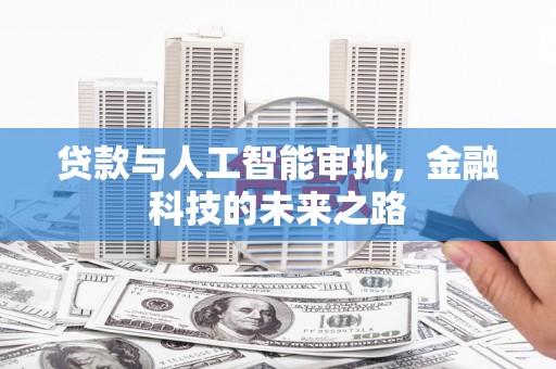 孟津贷款与人工智能审批，金融科技的未来之路