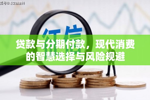 伊犁哈萨克贷款与分期付款，现代消费的智慧选择与风险规避