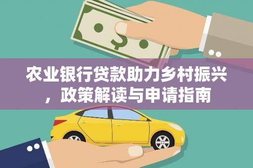 灵丘农业银行贷款助力乡村振兴，政策解读与申请指南
