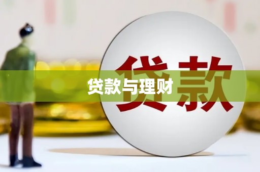 古冶贷款与理财