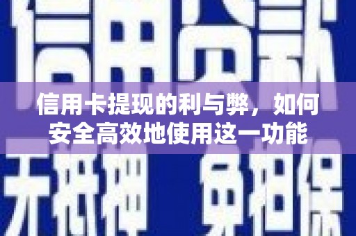 宁陵信用卡提现的利与弊，如何安全高效地使用这一功能