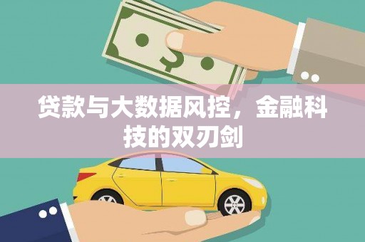员山贷款与大数据风控，金融科技的双刃剑