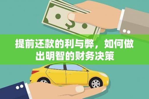盐田提前还款的利与弊，如何做出明智的财务决策