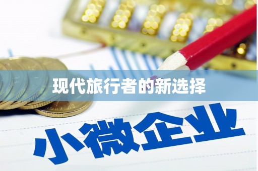 盐湖现代旅行者的新选择