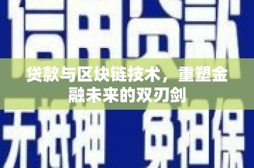 梁河贷款与区块链技术，重塑金融未来的双刃剑