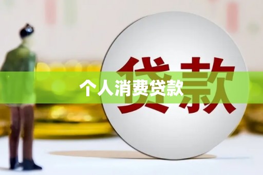 沁阳个人消费贷款