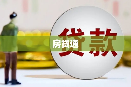 埔里房贷通