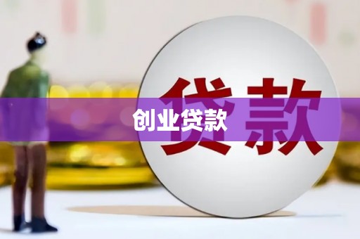 员林创业贷款