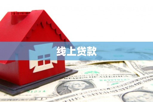 宽甸线上贷款