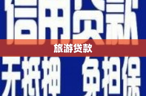望安旅游贷款