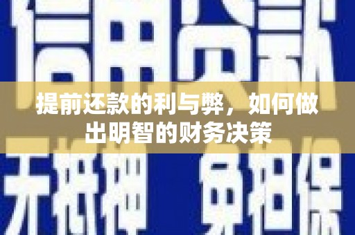 陵水提前还款的利与弊，如何做出明智的财务决策