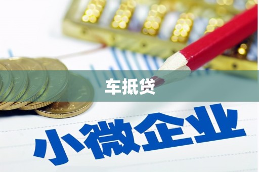 同德车抵贷
