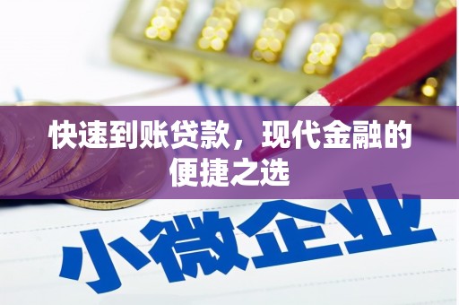 海伦快速到账贷款，现代金融的便捷之选