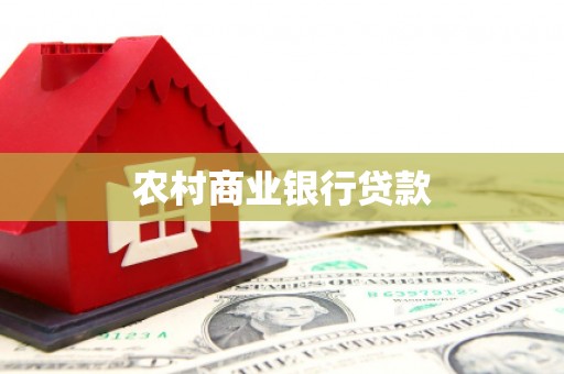 高要农村商业银行贷款