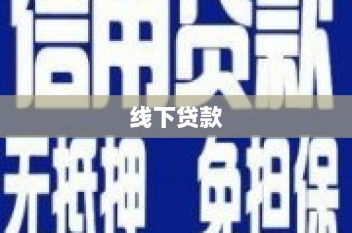 涿州线下贷款